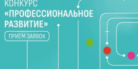 Конкурс «Профессиональное развитие» в рамках благотворительных программ фонда Владимира Потанина - Администрация г. Волжский