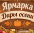 Приглашаем на ярмарку «Дары осени»! - Администрация города