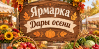 Приглашаем на ярмарку «Дары осени»! - Администрация города