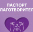 Томичи могут получить «Паспорт благотворителя» и получить подарок - Томский обзор