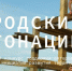 Ленинградцев приглашают на «Городские интонации» - Гатчинская правда