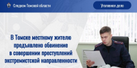 В Томске местному жителю предъявлено обвинение в совершении преступлений экстремистской направленности - Следственный комитет