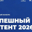 Открыт прием заявок на конкурс «Успешный патент — 2026»! - Город Мончегорск