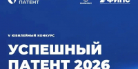 Открыт прием заявок на конкурс «Успешный патент — 2026»! - Город Мончегорск