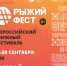 Всероссийская книжная ярмарка #Рыжийфест - ЧГИК
