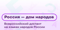 Бунинка пригласила орловцев написать Всероссийский диктант «Россия – дом народов» - InfoOrel.Ru
