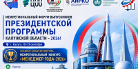 В Калуге состоится межрегиональный форум выпускников Президентской программы - Калужская неделя