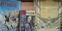 «Дата в истории России. Бородинское сражение» - Научная библиотека им. В.Г. Белинского