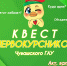 8 сентября – квест первокурсников! - Государственный аграрный университет
