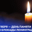 8 сентября — День памяти жертв блокады Ленинграда - СПГУТД