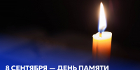 8 сентября — День памяти жертв блокады Ленинграда - СПГУТД