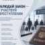 Соблюдай закон — не участвуй в преступлении - Следственный комитет