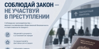 Соблюдай закон — не участвуй в преступлении - Следственный комитет