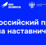 Стартовал приём заявок на 5-й сезон Всероссийского проекта «Школа наставничества» по направлению «Медицина» - Ульяновский фармацевтический колледж