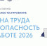 Министерство труда и занятости населения Владимирской области приглашает жителей региона во всероссийском тестировании по охране труда - Министерство труда Владимирской области