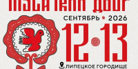 В Липецке 12–13 сентября на территории Городища пройдет фестиваль „Мусаткин двор“ - Знамя Октября