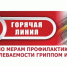 Горячая линия Вопросам профилактики гриппа и ОРВИ. - Шипуновский район