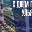 7 сентября – День промышленности Ульяновской области - Газета Кузоватовские вести