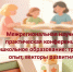 Межрегиональная научно-практическая конференция «Дошкольное образование: традиции, опыт, векторы развития» - Институт развития образования
