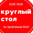 Круглый стол по проблемам ВАО г. Москвы - КПРФ