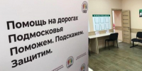 Служба помощи при ДТП в Подмосковье: помогли почти в 2,4 тыс. аварий - Правительство Московской области