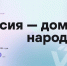 Жителей Подмосковья пригласили на Всероссийский диктант «Россия — дом народов» - РТВ-Подмосковье