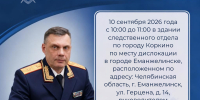 О личном приеме граждан руководителем следственного управления СК России по Челябинской области - Следственный комитет