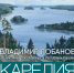 В Пензе откроется выставка «Карелия акварельная» - Министерство культуры и туризма