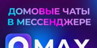 У вашего дома есть чат в МАКС - Миякинский район