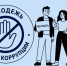 «Молодежь против коррупции!». - Лебяжьевский муниципальный округ