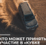 Кто может принять участие в «Кубке Groztek»? - Министерство по туризму