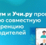 Сферум и Учи.ру проведут первую совместную конференцию для родителей - Министерство образования