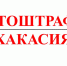 Автоштрафы: за четыре дня в Хакасии  сформировано 49 административных дел - ИА Хакасия