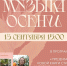 Музыка осени - Библиотека семейного чтения
