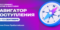 Куда поступать и как выбрать профессию? В Санкт-Петербурге пройдет выставка «Навигатор Поступления» - СПбГУТ им. проф. М.А. Бонч-Бруевича