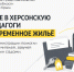 Переехавшие в Херсонскую область педагоги получили временное жильё - Представительство Херсонской области в Республике Крым