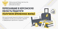 Переехавшие в Херсонскую область педагоги получили временное жильё - Представительство Херсонской области в Республике Крым