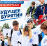 Выбрать свое будущее в Бурятии: в Улан-Удэ пройдет III форум «Жить, учиться и работать в Бурятии!» - Министерство образования