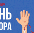 Внимание! День донора! - Филиал РТУ МИРЭА в г. Ставрополе