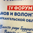Сотрудник ИК-14 приняла участие в форуме ветеранов и волонтеров СВО в Архангельске - УФСИН