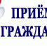 Приходите на приём!. - Терновский район