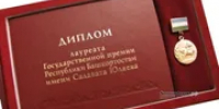 В Башкирии стали известны соискатели премии имени Салавата Юлаева - Башинформ