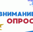 Приглашаем принять участие в опросе! - Тавдинский городской округ