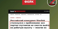 «Война с фейками»: сообщения о провале спутников «Рассвет» не соответствуют действительности - Газета Родионово-Несветайский вестник