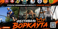 Региональные соревнования по воркауту пройдут в Пскове 4 октября - Pln-Pskov.Ru