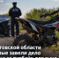 В Ростовской области впервые завели дело на отца за питбайк для сына - Bloknot-Rostov.Ru