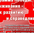 Программа Победы: От выживания – к развитию и справедливости! - КПРФ