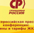 ср - Справедливая Россия