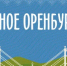 Викторина «Родное Оренбуржье» возвращается - Кувандыкский городской округ