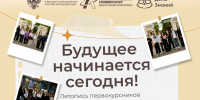 Будущее начинается сегодня! - Технологический университет